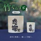 竹ぐらす ぐい呑み セット ぐらす