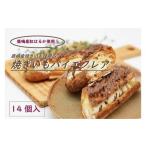 鹿嶋産焼きいもを使用した焼きいもパイエクレア【焼き芋