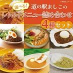 益子のレトルトメニュー 4種セット AA023