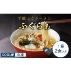 ふるさと納税 ふぐ ラーメン 2食 冷凍 とらふぐ骨 まふぐ切身 ラーメンラーメン IF 山口県下関市