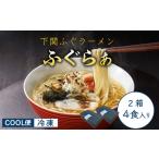 ふるさと納税 ふぐラーメン4食 冷凍 とらふぐ骨 まふぐ切身 ラーメンラーメン IF 山口県下関市