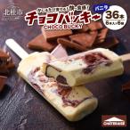 チョコバッキー バニラ 36本
