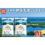 ふるさと納税 【2025年11月後半発送】新米 コシヒカリ 10kg 新米 白米 米 令和7年産 D-46 三重県明和町