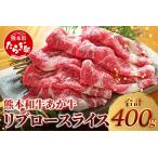 熊本和牛 あか牛 リブローススライス400g