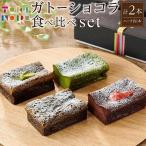 ガトーショコラ 食べ比べ セット チョコ+ほうじ茶ハーフ