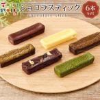 ショコラスティック 約30g×6本