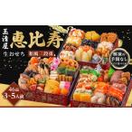 ふるさと納税 おせち 玉清屋 恵比寿 和風三段重 46品 おせち おせち おせち おせち おせち 愛知県大府市