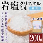 希少 岩塩 クリスタルミル 200g