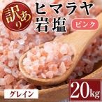 ヒマラヤ岩塩 ピンク パウダー 20kg
