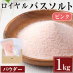 ロイヤル バスソルト ピンク パウダー 1kg
