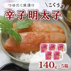 明太子 辛子明太子 庄屋 こくうま 博多 140g×5箱