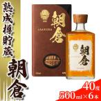 リキュール 朝倉 500ml×6本