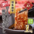 ロース カルビ 焼肉 切り落とし 1kg