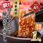 ロース カルビ 焼肉 切り落とし 1kg