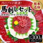肉のプロが厳選 熊本名物 馬刺しセット 赤身200g