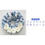 ファブリック 手作りリース 寒色系 1点 リース