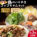 鶏のいりやき しまのコッコちゃん セット