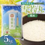特別栽培米 雪若丸 精米 5kg