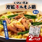 上あめや ホルモン鍋 醤油味×2パック _惣菜