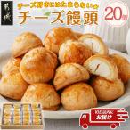 チーズ好きにはたまらない☆チーズ饅頭20個