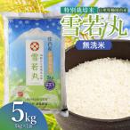 特別栽培米 雪若丸 無洗米 5kg
