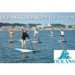 OCEANS.CLUB SUP半日レッスン券