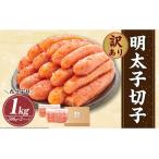やまや 訳あり 徳用 明太子 切子 1kg