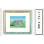 版画 パッチワークの丘 セリグラフ