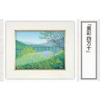 版画 黄彩 四万十 セリグラフ