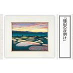 版画 棚田の夜明け セリグラフ