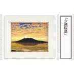 版画 夕茜桜島 セリグラフ