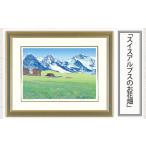版画 スイスアルプスのお花畑 セリグラフ