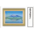 版画 眺望 津軽富士 セリグラフ