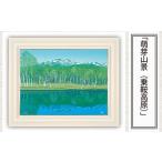 版画 萌芽山景 乗鞍高原 セリグラフ