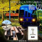 鉄道ファン必見 線路の輪切り レール