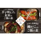 辛子明太子と紅鮭のご飯の素 柳ダコのご飯の素