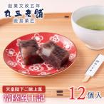 常陸風土記12個入り あんこ 餡 和菓子