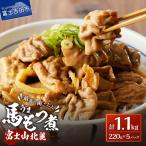 富士山北麓 馬もつ煮 220g×5パック