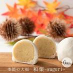 和栗大福 6個入