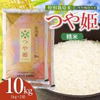 特別栽培米 つや姫 10kg