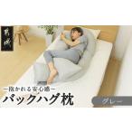 ふるさと納税 【グレー】「バックハグ枕」抱き枕・U字枕〜抱かれる安心感 〜_14-J202-gr_(都城市) バックハグ 抱き枕 U字枕 リラックス ピーチス.. 宮崎県都城市