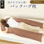バックハグ枕 抱き枕 U字枕~抱かれる安心感