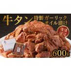 ふるさと納税 牛タン特製ガーリックオイル漬け | 牛タン【A137】 佐賀県玄海町