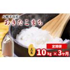 新米 あきたこまち 精米 10kg
