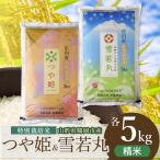 特別栽培米つや姫 雪若丸 各5kgセット 食べ比べ