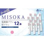 MISOKA電動歯ブラシ 替ブラシ コンパクトサイズ