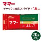 マ マー チャック付結束スパゲティ 1.6mm 600g×20個