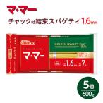 マ マー チャック付 結束スパゲティ 1.6mm 600g×5個
