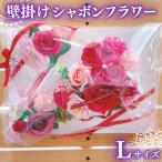 壁掛けシャボンフラワーL フラワー 誕生日