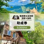 吉滝 キャンプ場 助成券 4 500円分